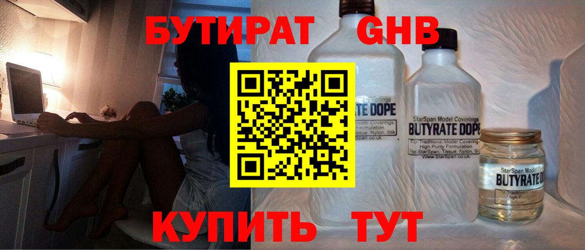 БУТИРАТ GHB  Вход с VPN  Торжок 