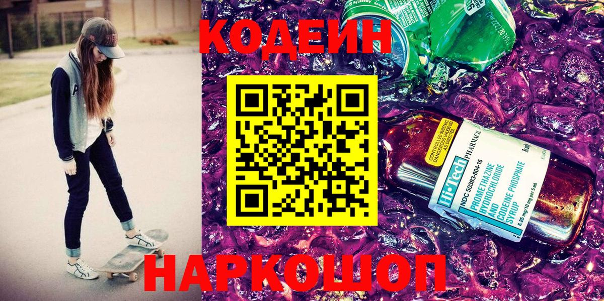 Торжок  Кодеин напиток Lean (лин)  где найти   Вход с VPN 