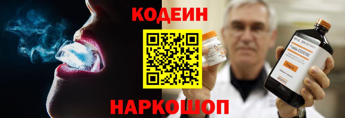 Кодеин Purple Drank Торжок